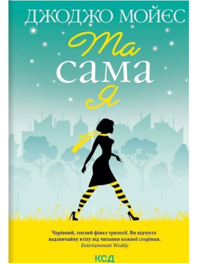 Та сама я. Джоджо Мойєс