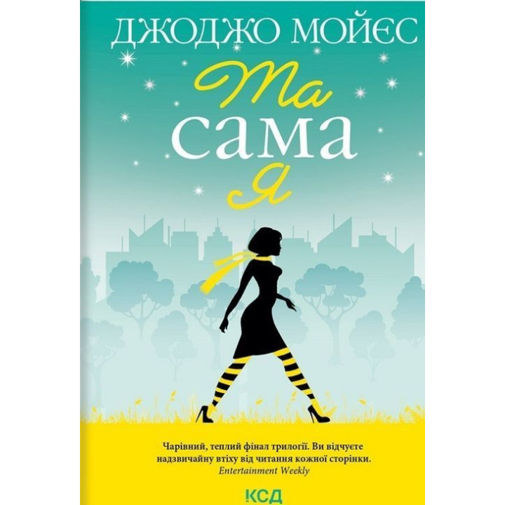 Та сама я. Джоджо Мойєс