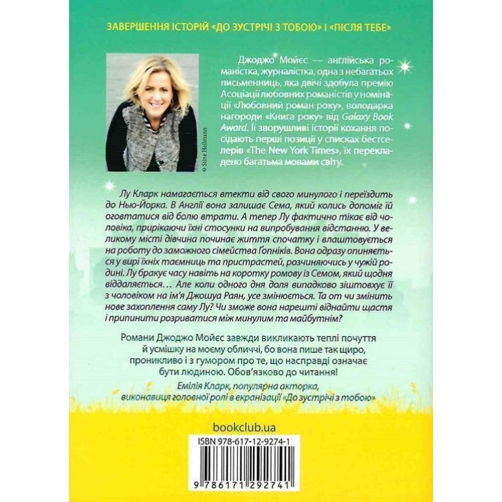 Та сама я. Джоджо Мойєс