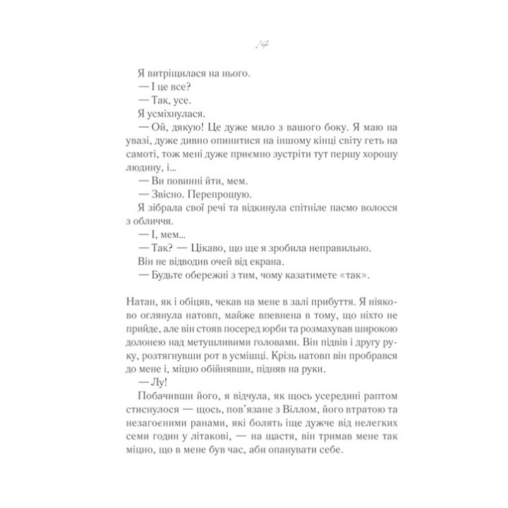 Та сама я. Джоджо Мойєс