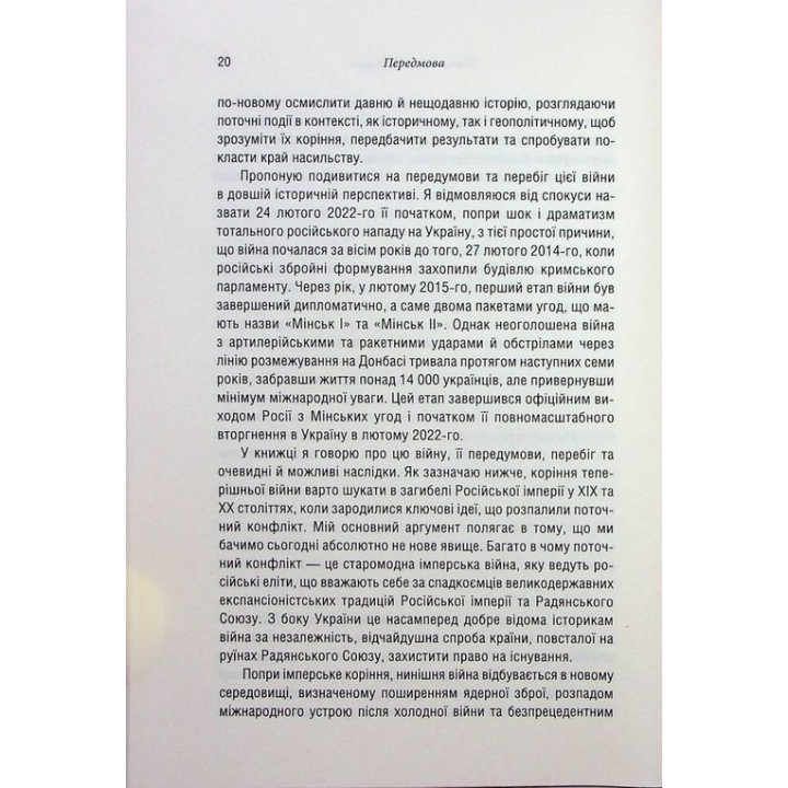 Російсько-українська війна: повернення історії. Сергій Плохій