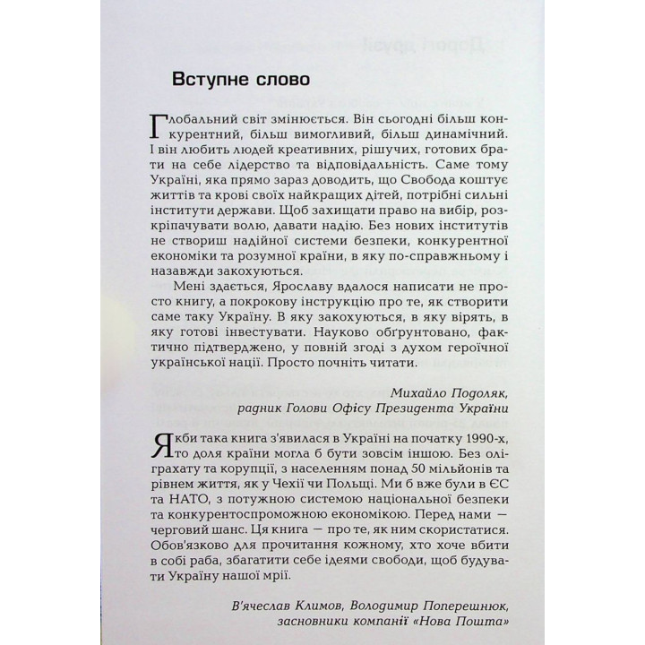 Новий Захід. Українська мрія. Ярослав Романчук
