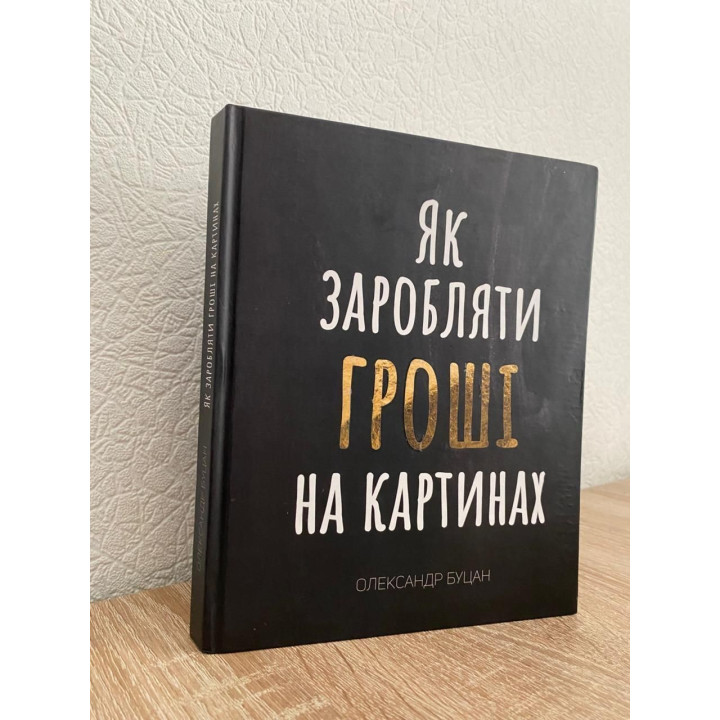 Як заробляти гроші на картинах. Олександр Буцан