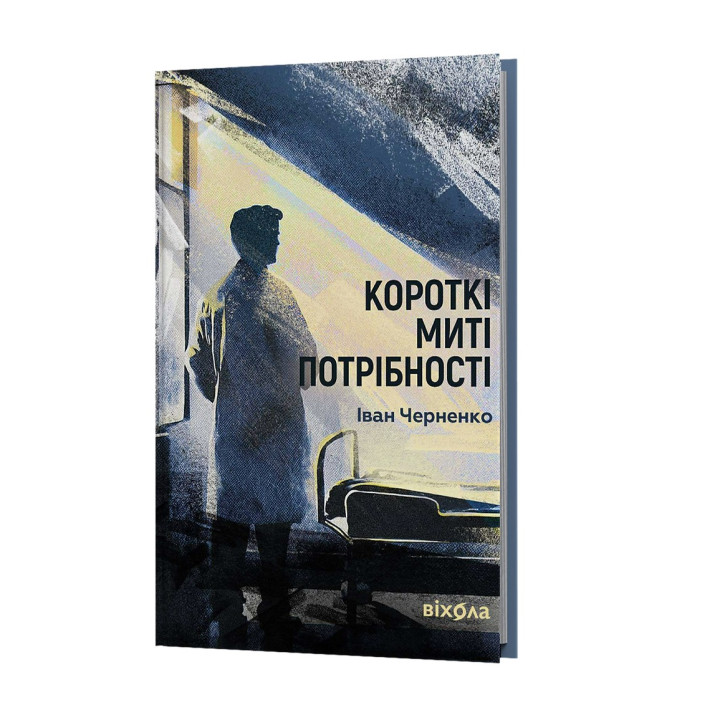 Краткие мгновения потребности. Иван Черненко