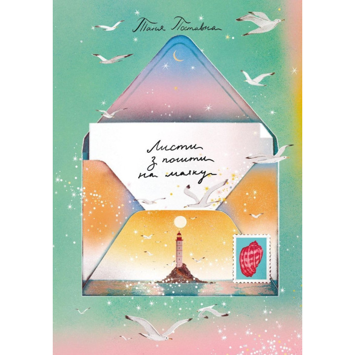 Листи з пошти на маяку. Таня Поставна