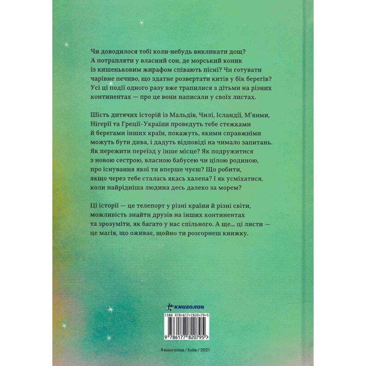 Листи з пошти на маяку. Таня Поставна