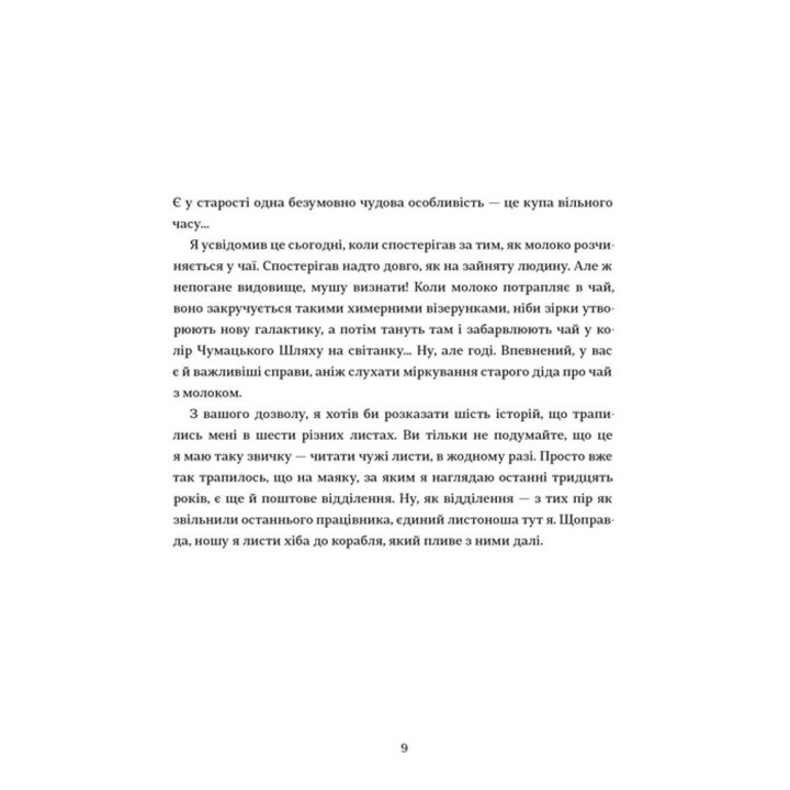 Листи з пошти на маяку. Таня Поставна