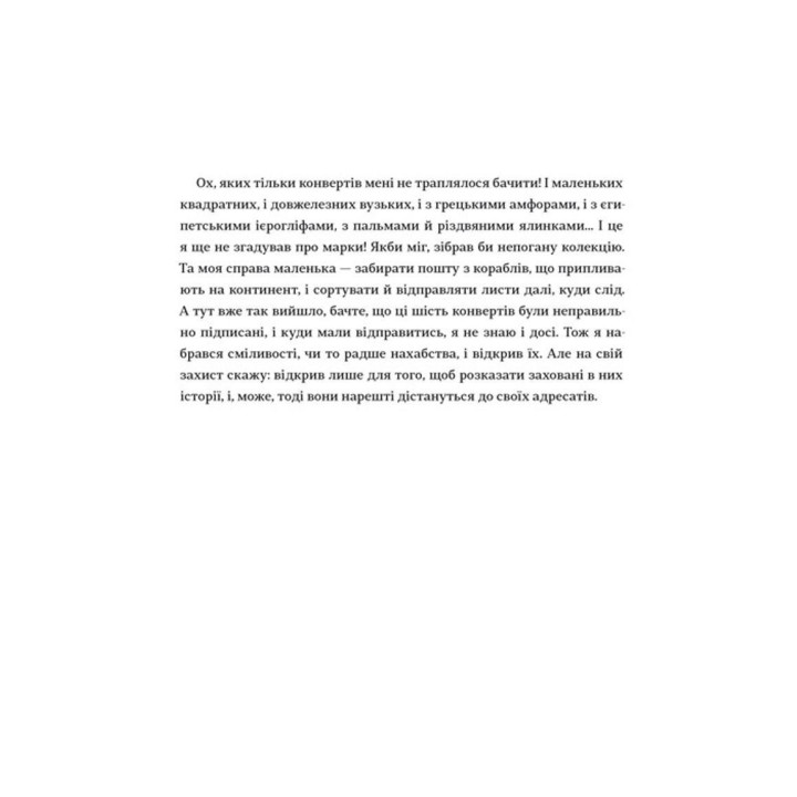 Листи з пошти на маяку. Таня Поставна