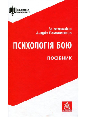 Психологія бою: посібник. Андрій Романишин