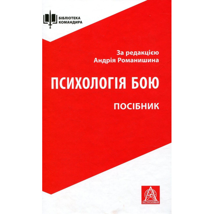 Психологія бою: посібник. Андрій Романишин