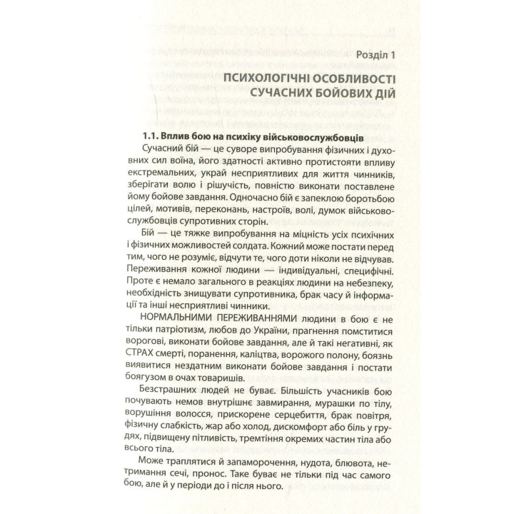 Психологія бою: посібник. Андрій Романишин