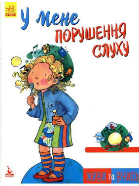 Живи та вчись. У мене порушення слуху