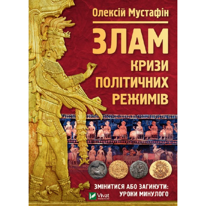 Злам: кризи політичних режимів. Олексій Мустафін