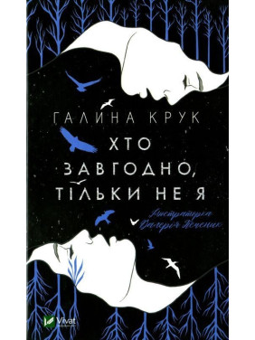 Хто завгодно, тільки не я. Галина Крук