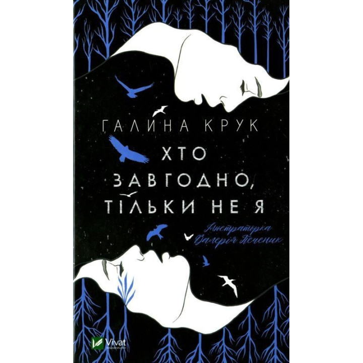 Хто завгодно, тільки не я. Галина Крук