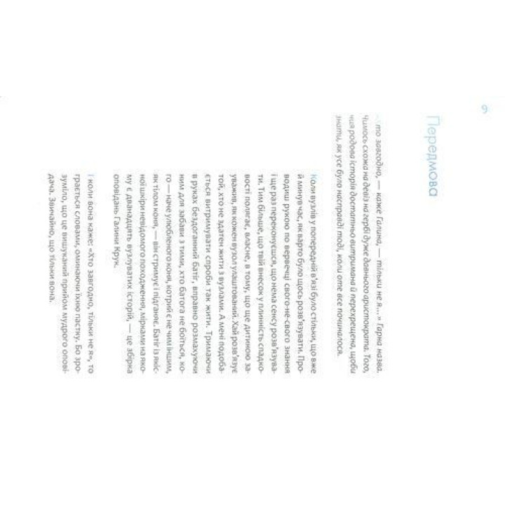 Хто завгодно, тільки не я. Галина Крук