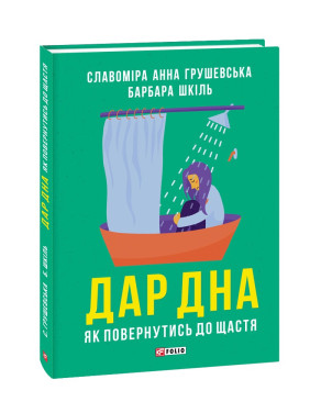 Дар дна. Як повернутися до щастя. Славоміра Анна Грушевська, Барбара Шкіль