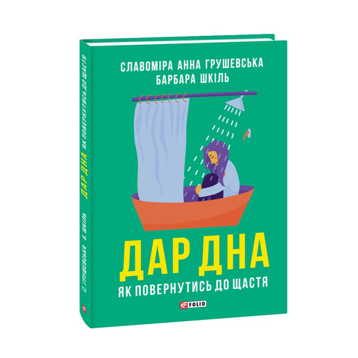 Дар дна. Як повернутися до щастя. Славоміра Анна Грушевська, Барбара Шкіль