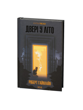 Двері у Літо. Роберт Гайнлайн