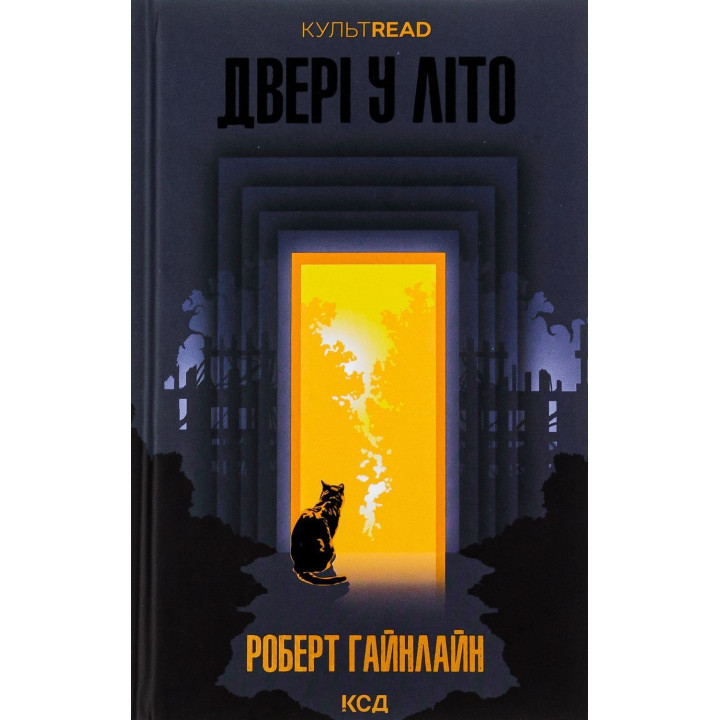 Двері у Літо. Роберт Гайнлайн