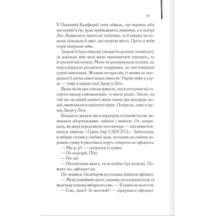 Двері у Літо. Роберт Гайнлайн