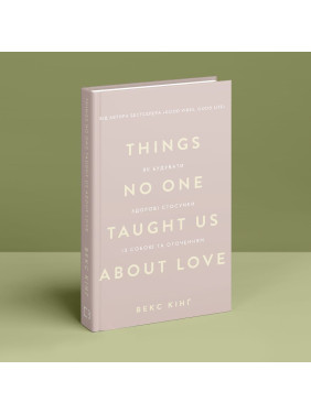 Things No One Taught Us About Love. Як будувати здорові стосунки із собою та оточенням. Векс Кінґ