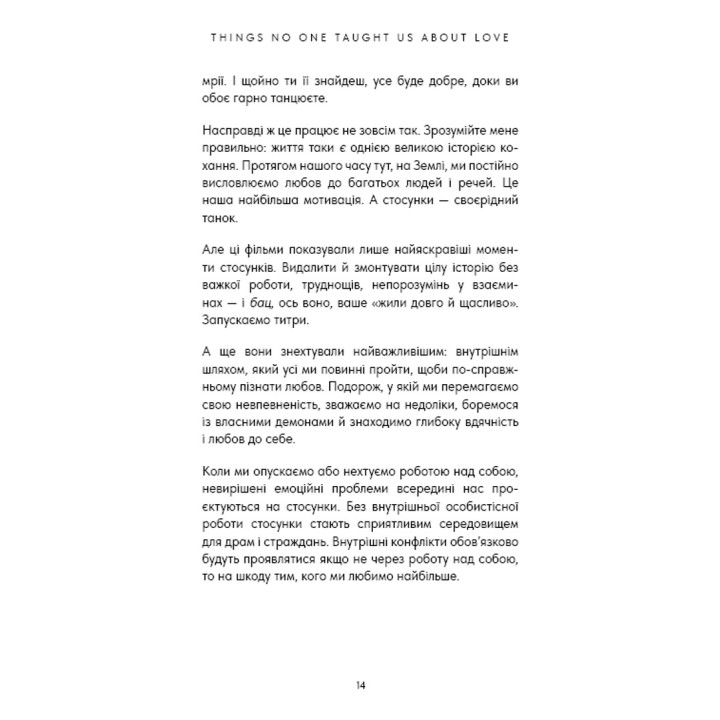 Things No One Taught Us About Love. Як будувати здорові стосунки із собою та оточенням. Векс Кінґ