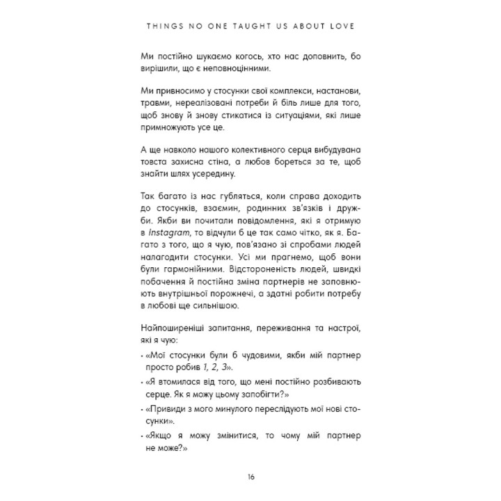 Things No One Taught Us About Love. Як будувати здорові стосунки із собою та оточенням. Векс Кінґ