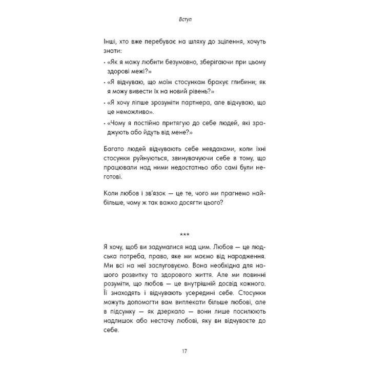 Things No One Taught Us About Love. Як будувати здорові стосунки із собою та оточенням. Векс Кінґ