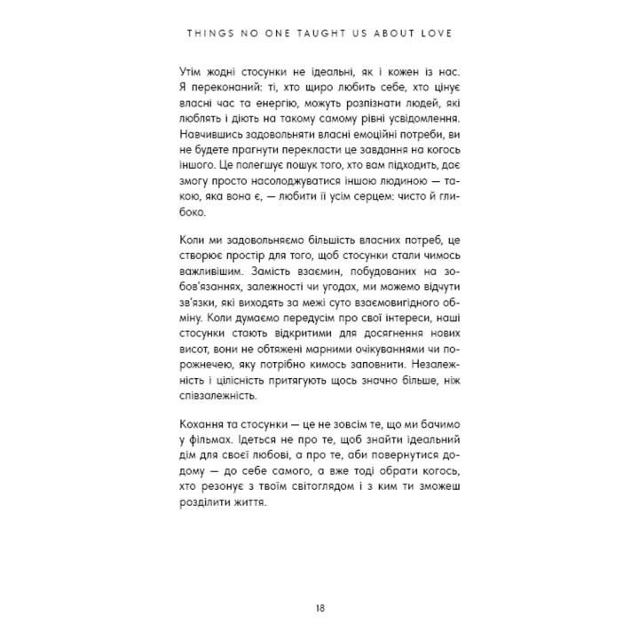 Things No One Taught Us About Love. Як будувати здорові стосунки із собою та оточенням. Векс Кінґ