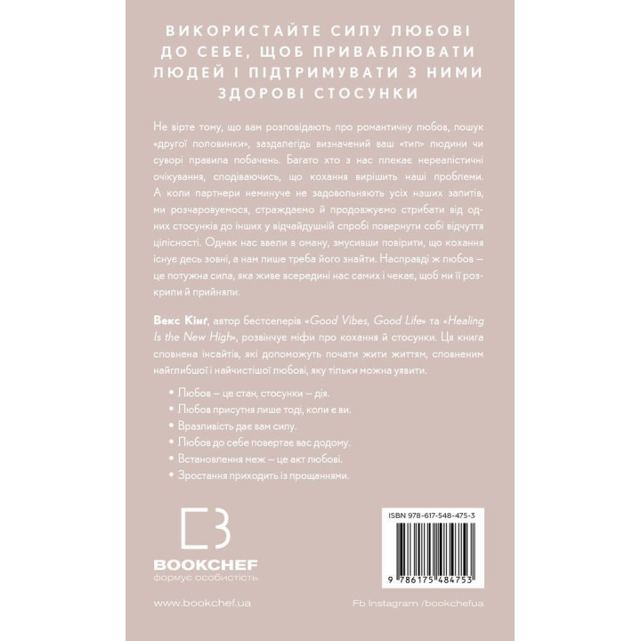 Things No One Taught Us About Love. Як будувати здорові стосунки із собою та оточенням. Векс Кінґ