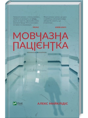 Мовчазна пацієнтка. Алекс Майклідіс