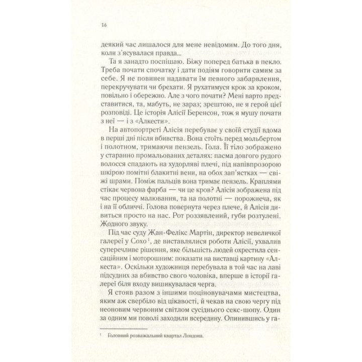 Мовчазна пацієнтка. Алекс Майклідіс