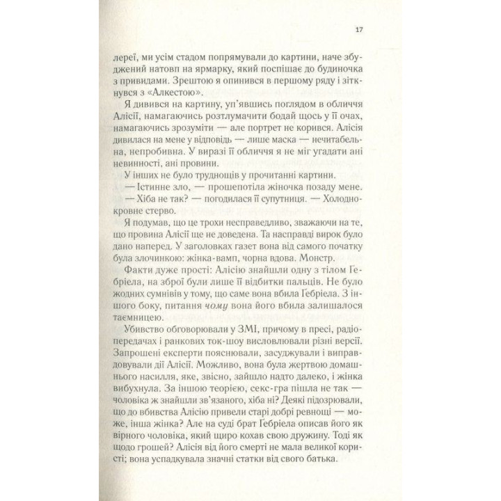 Мовчазна пацієнтка. Алекс Майклідіс