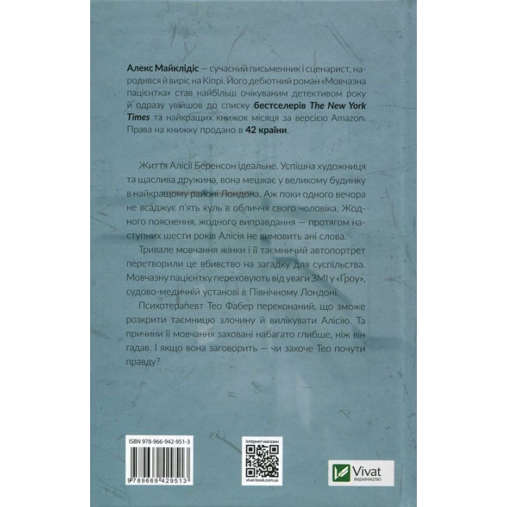 Мовчазна пацієнтка. Алекс Майклідіс