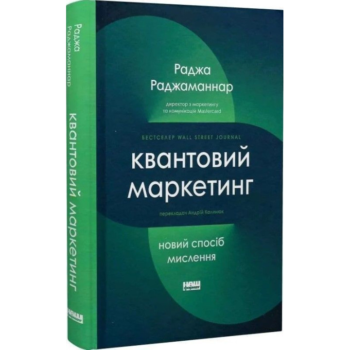 Квантовий маркетинг. Новий спосіб мислення. Раджа Раджаманнар