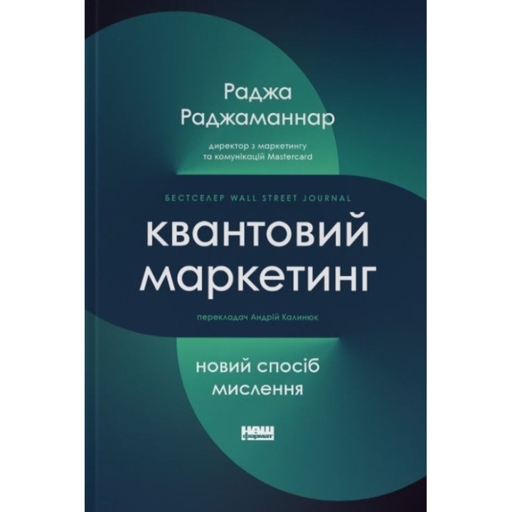 Квантовий маркетинг. Новий спосіб мислення. Раджа Раджаманнар