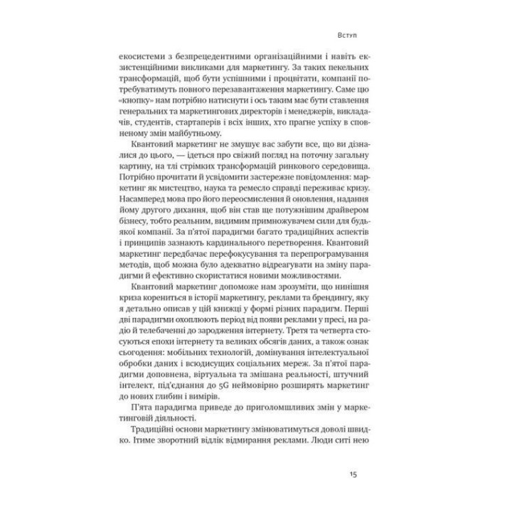 Квантовий маркетинг. Новий спосіб мислення. Раджа Раджаманнар