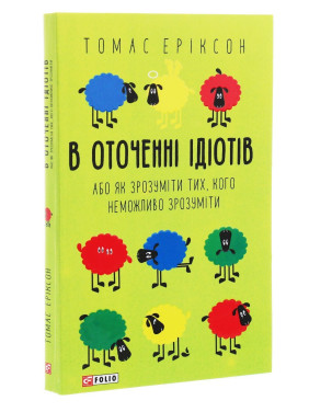 В оточенні ідіотів, або Як зрозуміти тих, кого неможливо зрозуміти. Томас Еріксон