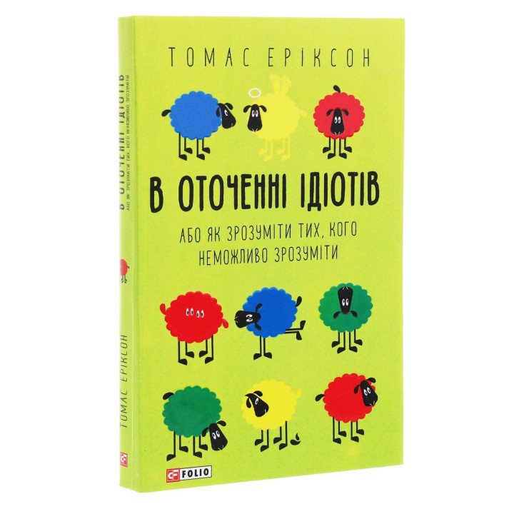 В оточенні ідіотів, або Як зрозуміти тих, кого неможливо зрозуміти. Томас Еріксон