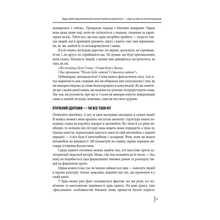 В оточенні ідіотів, або Як зрозуміти тих, кого неможливо зрозуміти. Томас Еріксон