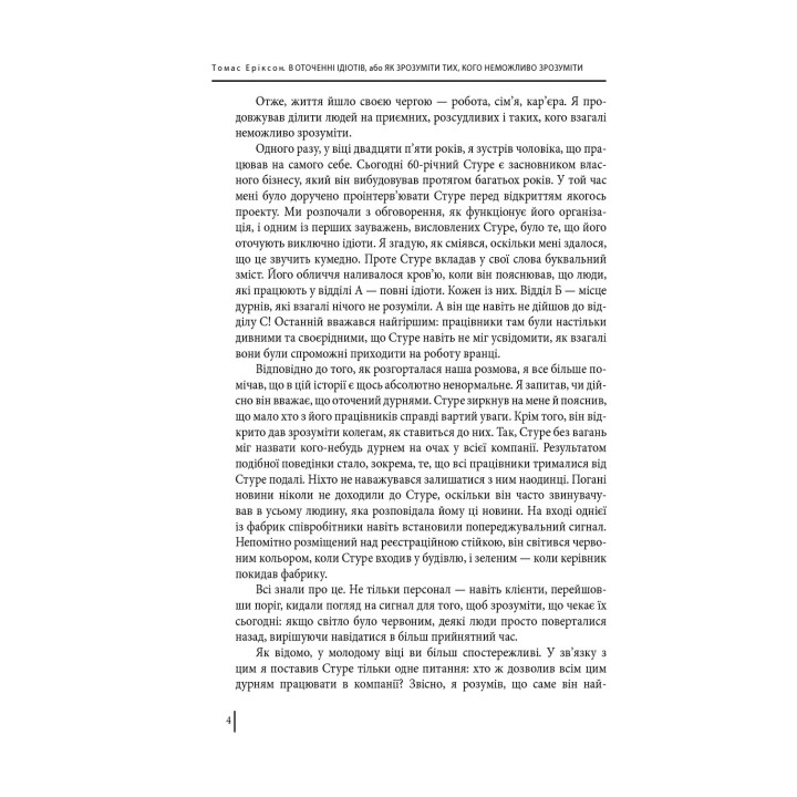 В оточенні ідіотів, або Як зрозуміти тих, кого неможливо зрозуміти. Томас Еріксон