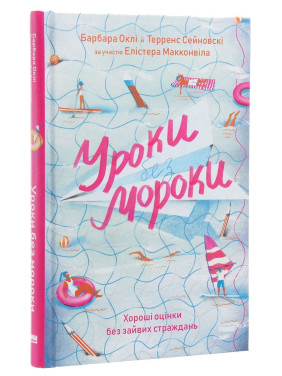 Уроки без мороки. Хороші оцінки без зайвих страждань. Барбара Оклі, Терренс Сейновскі, Елістер Макконвіл