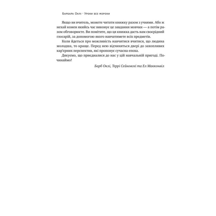 Уроки без мрака. Хорошие оценки без лишних страданий. Барбара Окли, Терренс Сейновски, Элистер Макконвилл