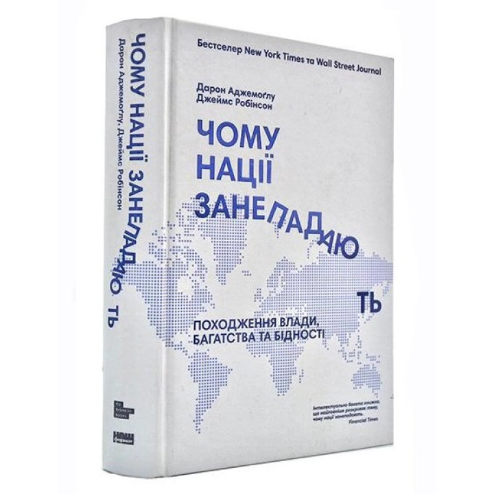 Почему нации приходят в упадок. Происхождение власти, богатства и нищеты. Дарон Ведьмоглу, Джеймс Робинсон