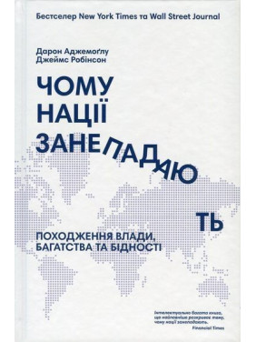 Чому нації занепадають. Походження влади, багатства і бідності. Дарон Аджемоґлу, Джеймс Робінсон