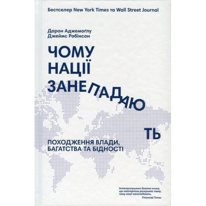 Почему нации приходят в упадок. Происхождение власти, богатства и нищеты. Дарон Ведьмоглу, Джеймс Робинсон