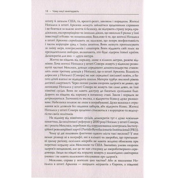 Почему нации приходят в упадок. Происхождение власти, богатства и нищеты. Дарон Ведьмоглу, Джеймс Робинсон