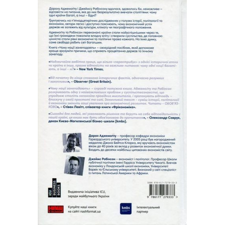 Почему нации приходят в упадок. Происхождение власти, богатства и нищеты. Дарон Ведьмоглу, Джеймс Робинсон