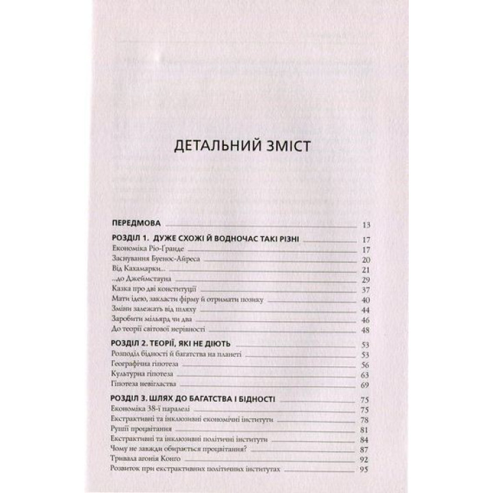 Почему нации приходят в упадок. Происхождение власти, богатства и нищеты. Дарон Ведьмоглу, Джеймс Робинсон